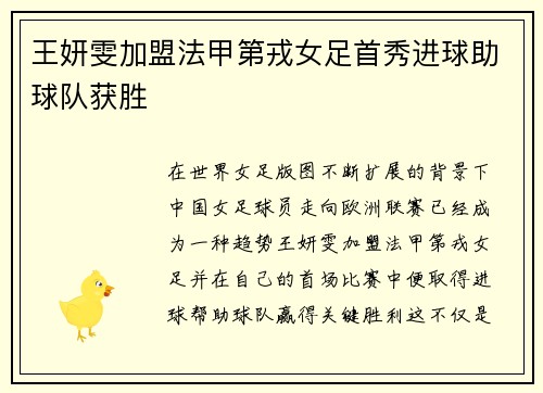 王妍雯加盟法甲第戎女足首秀进球助球队获胜