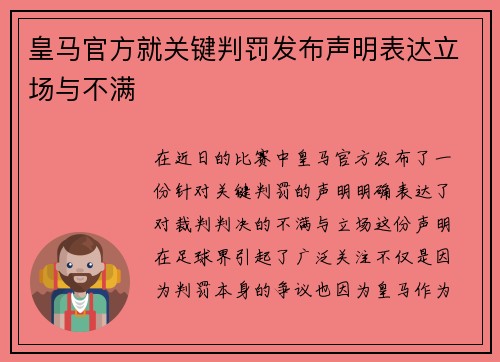 皇马官方就关键判罚发布声明表达立场与不满