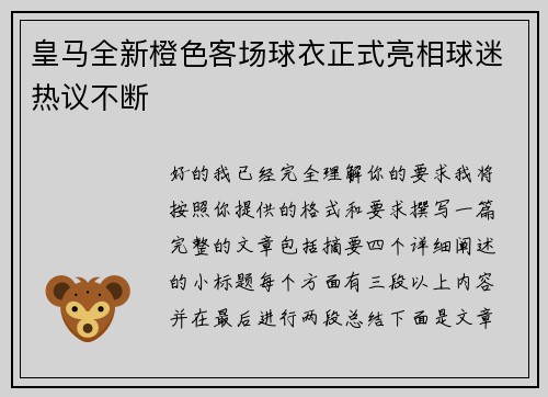 皇马全新橙色客场球衣正式亮相球迷热议不断