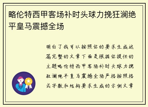 略伦特西甲客场补时头球力挽狂澜绝平皇马震撼全场 略伦特西甲客场补时头球力挽狂澜绝平皇马震撼全场