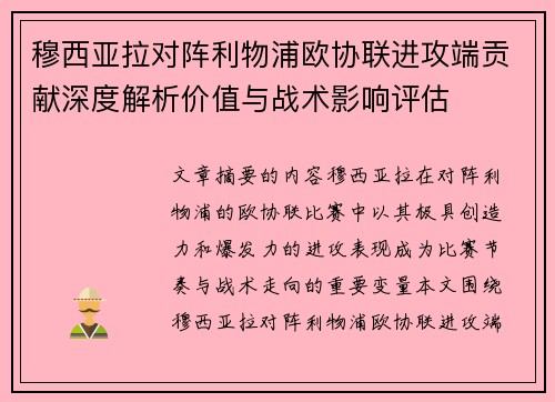 穆西亚拉对阵利物浦欧协联进攻端贡献深度解析价值与战术影响评估 穆西亚拉对阵利物浦欧协联进攻端贡献深度解析价值与战术影响评估