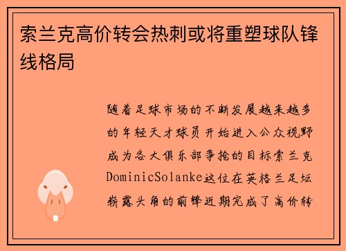 索兰克高价转会热刺或将重塑球队锋线格局 索兰克高价转会热刺或将重塑球队锋线格局