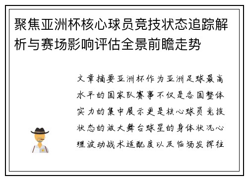 聚焦亚洲杯核心球员竞技状态追踪解析与赛场影响评估全景前瞻走势 聚焦亚洲杯核心球员竞技状态追踪解析与赛场影响评估全景前瞻走势
