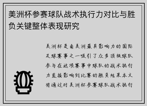 美洲杯参赛球队战术执行力对比与胜负关键整体表现研究