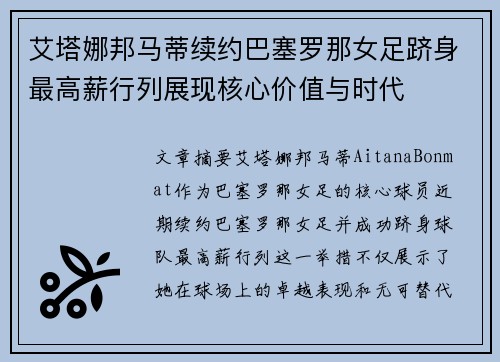 艾塔娜邦马蒂续约巴塞罗那女足跻身最高薪行列展现核心价值与时代 艾塔娜邦马蒂续约巴塞罗那女足跻身最高薪行列展现核心价值与时代