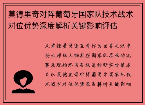 莫德里奇对阵葡萄牙国家队技术战术对位优势深度解析关键影响评估 莫德里奇对阵葡萄牙国家队技术战术对位优势深度解析关键影响评估