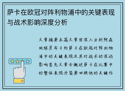 萨卡在欧冠对阵利物浦中的关键表现与战术影响深度分析 萨卡在欧冠对阵利物浦中的关键表现与战术影响深度分析