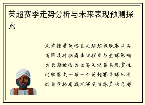 英超赛季走势分析与未来表现预测探索 英超赛季走势分析与未来表现预测探索