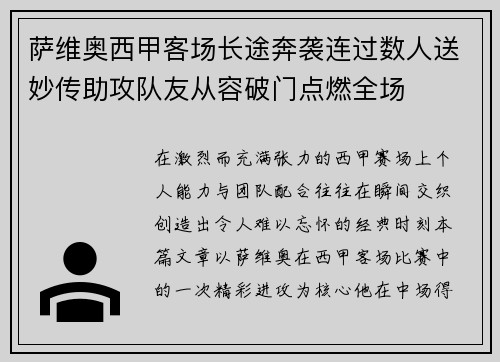 萨维奥西甲客场长途奔袭连过数人送妙传助攻队友从容破门点燃全场