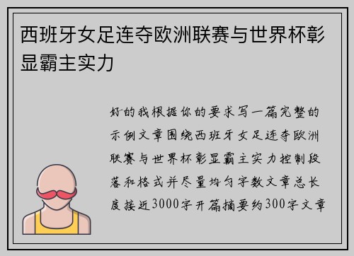 西班牙女足连夺欧洲联赛与世界杯彰显霸主实力