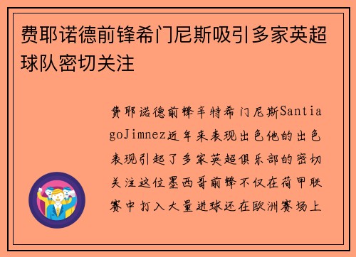 费耶诺德前锋希门尼斯吸引多家英超球队密切关注
