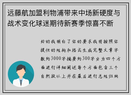 远藤航加盟利物浦带来中场新硬度与战术变化球迷期待新赛季惊喜不断 远藤航加盟利物浦带来中场新硬度与战术变化球迷期待新赛季惊喜不断
