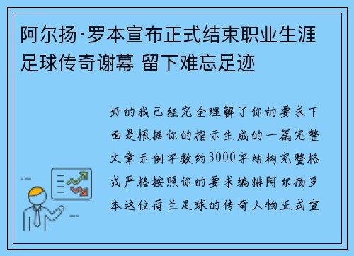 阿尔扬·罗本宣布正式结束职业生涯 足球传奇谢幕 留下难忘足迹