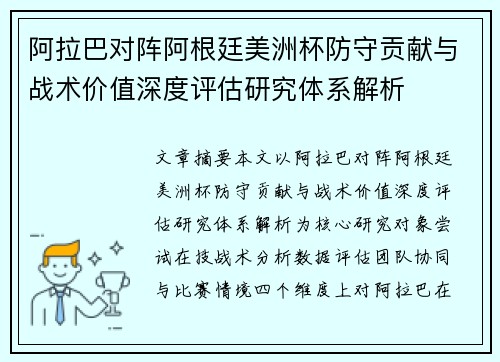 阿拉巴对阵阿根廷美洲杯防守贡献与战术价值深度评估研究体系解析