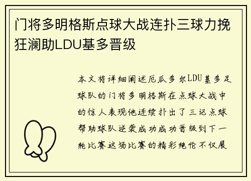 门将多明格斯点球大战连扑三球力挽狂澜助LDU基多晋级