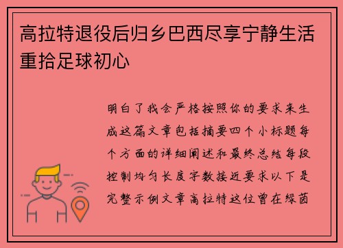 高拉特退役后归乡巴西尽享宁静生活重拾足球初心