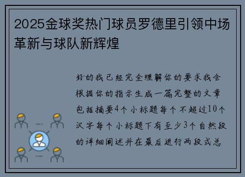 2025金球奖热门球员罗德里引领中场革新与球队新辉煌