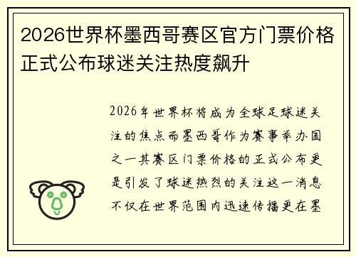 2026世界杯墨西哥赛区官方门票价格正式公布球迷关注热度飙升