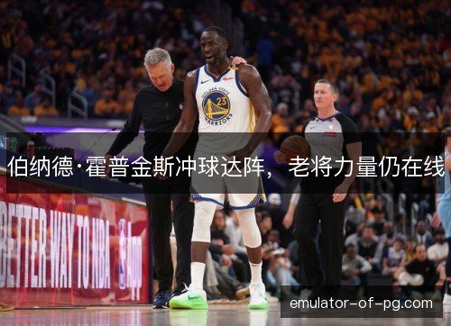伯纳德·霍普金斯冲球达阵，老将力量仍在线