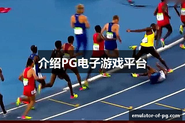 介绍PG电子游戏平台