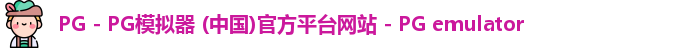 PG电子游戏平台